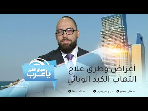 في اليوم العالمي لالتهاب الكبد الوبائي.. تعرف على الأعراض وأفضل طرق العلاج