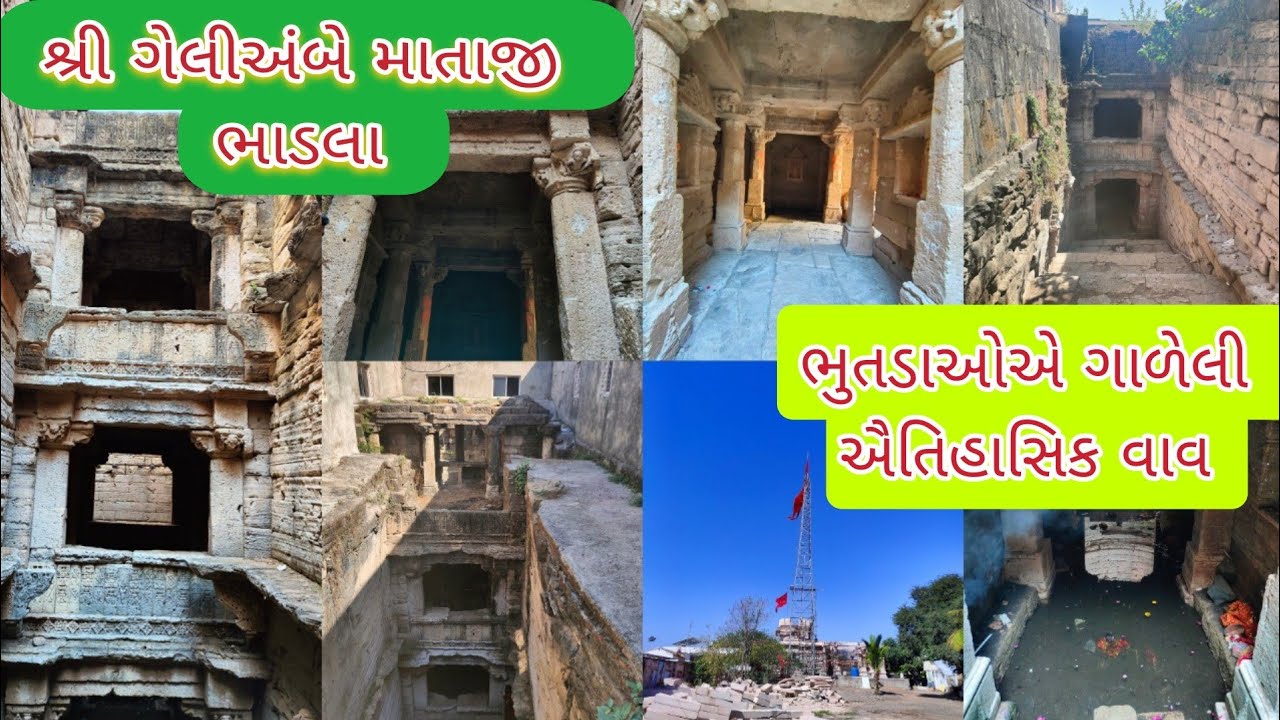 Gel mataji bhadla and Historical Vav - Bhadla spent by Bhutadas । શ્રી ગેલીઅંબે માતાજી