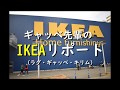 IKEAギャッベリポート　～イケアにはどんなギャッベやラグがあるのかな？～