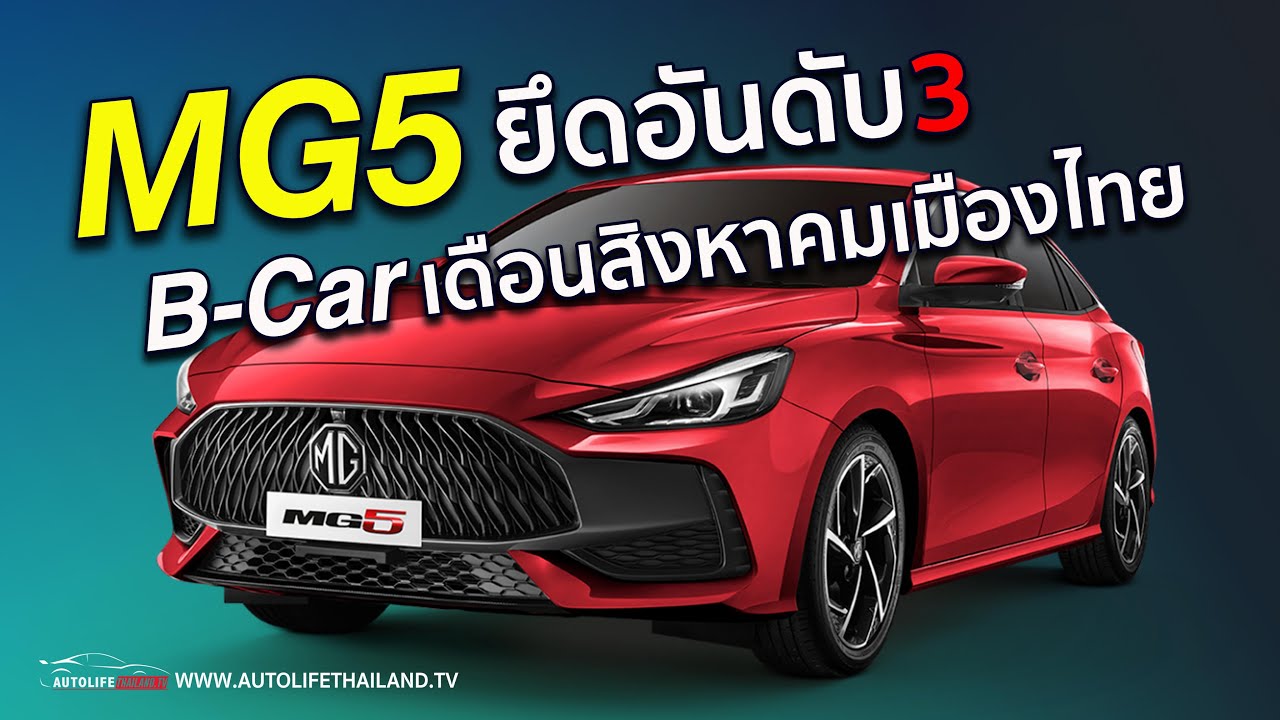 MG5 ผงาดเบอร์ 3 ตลาดซิตี้ Car เดือนส.ค.64 เป็นรอง City ,Yaris : D-max แชมป์กระบะ Fortunerที่ 1 รถPPV