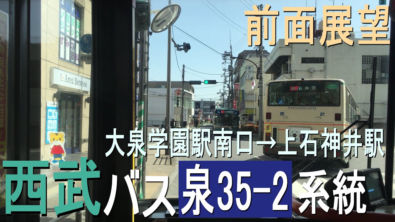 西武バス 泉35 2系統 大泉学園駅南口 上石神井駅 前面展望 A5 78 Youtube