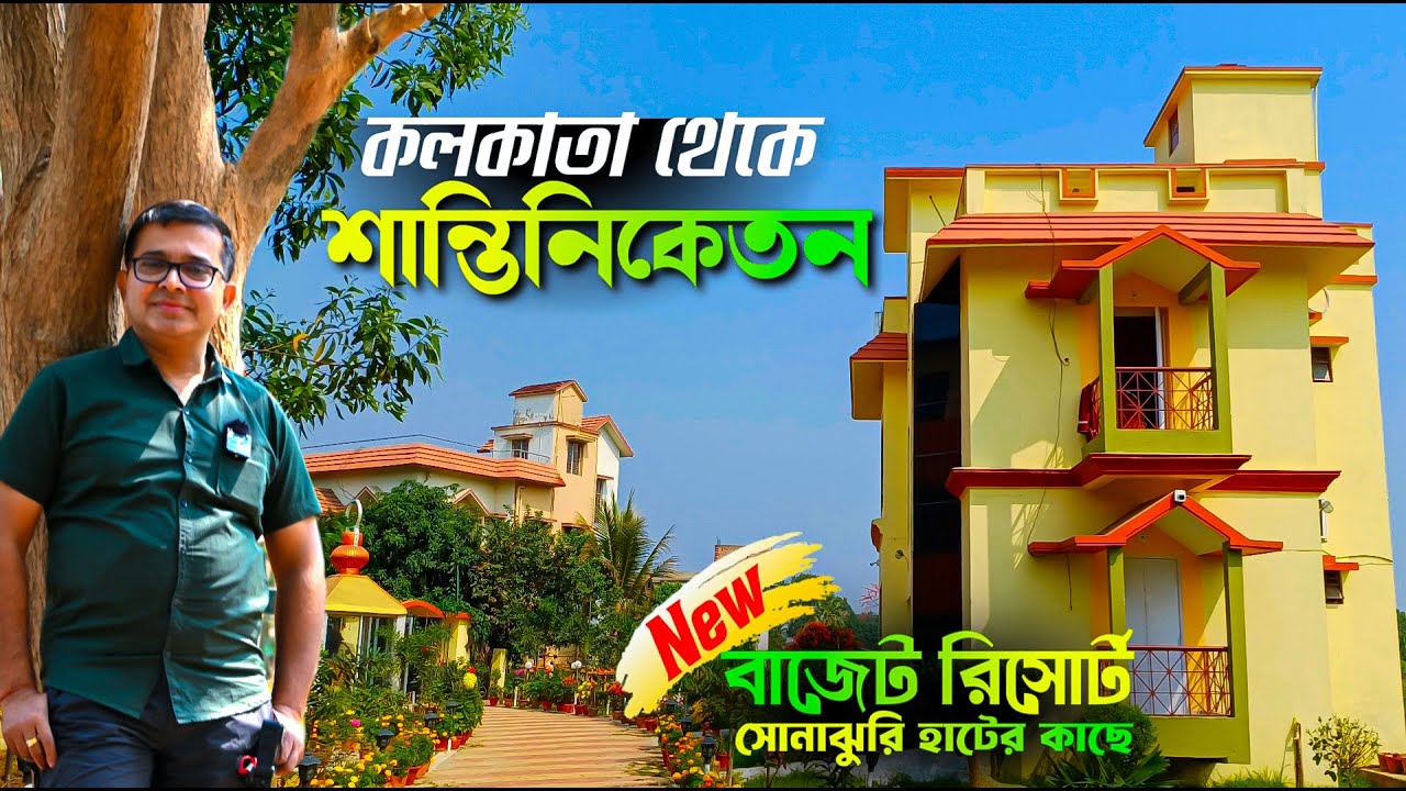 কলকাতা থেকে শান্তিনিকেতন | Shantiniketan Tour | Shantiniketan Bolpur | Shantiniketan Budjet Resort