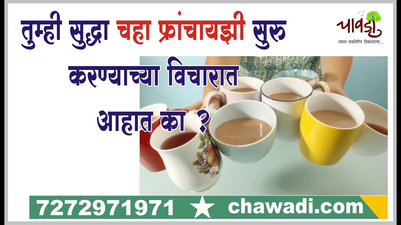 How To Start Tea Shop Business? तुम्हाला तुमचे  Tea Shop सुरु करायचे आहे का ?