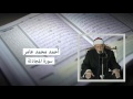 سورة الممتحنة أحمد محمد عامر