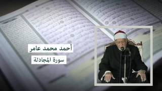 سورة الممتحنة - أحمد محمد عامر