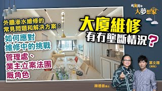 【私家哥之大夢想家💭🏠】外牆滲水維修的常見問題和解決方案：如何應對維修中嘅挑戰？｜管理處、業主立案法團要擔任咩角色｜大廈維修有冇壟斷情況？