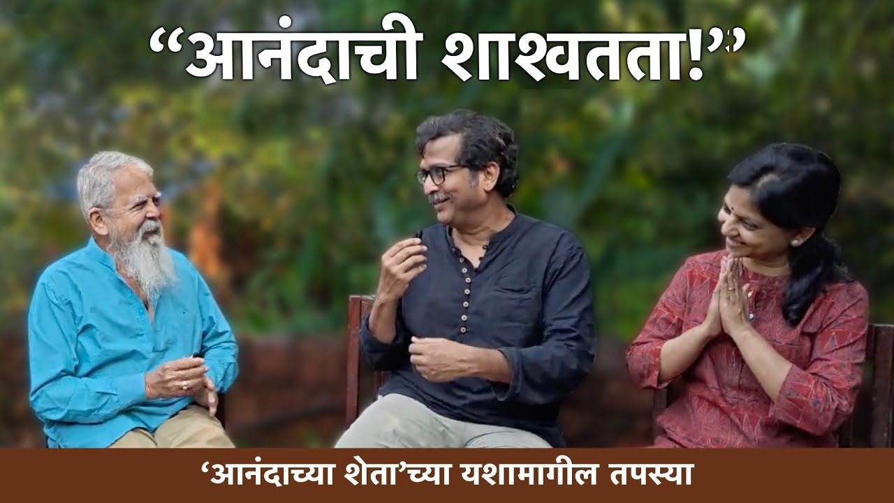 चला आनंदाच्या शेतात जाऊया | राहुल कुलकर्णी, संपदा कुलकर्णी आणि राजेंद्र भट