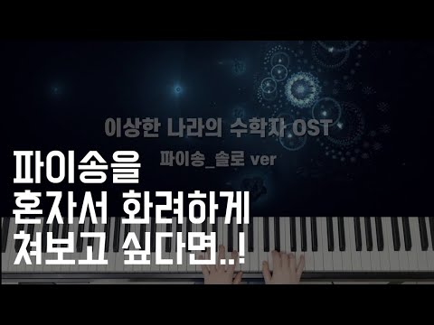 파이송 (화려한 솔로 ver) - 이상한 나라의 수학자 OST