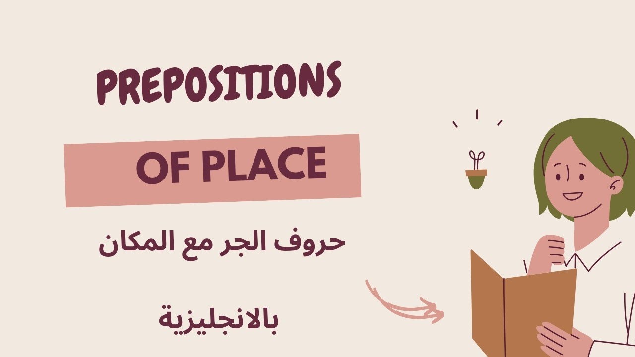 prepositions of place in English,حروف الجر المتعلقة بالمكان في اللغة ...