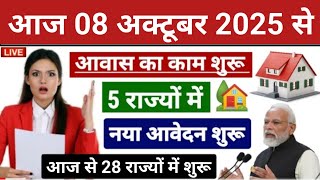 आज 08 अक्टूबर सुबह 9:30 बजे से PM Awas Yojana की एक किस्त जारी #pmay#latestnews #modi_news #trending