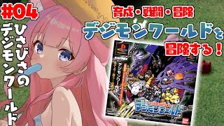 〖デジモンワールド（PS1）〗完全初見！育成！戦闘！冒険！ひさびさのデジモンワールドを楽しんでいく！#4〖苺氷えな/個人Vtuber〗