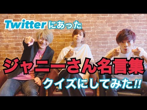 【ジャニーズ】Twitterにあったジャニーさん名言集クイズにしてみた！