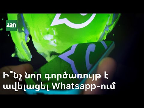 Video: Ի՞նչ է արխիվը whatsapp-ում: