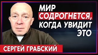 Сергей Грабский: мир пока ещё не знает о реальных военных преступлениях России