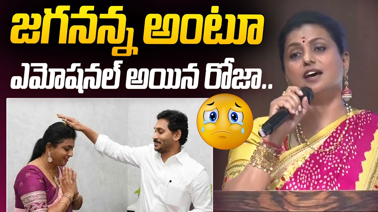 జగనన్న అంటూ ఎమోషనల్ అయిన రోజా.. | RK Roja Emotional Words About YS Jagan @HITTVOFFICIAL