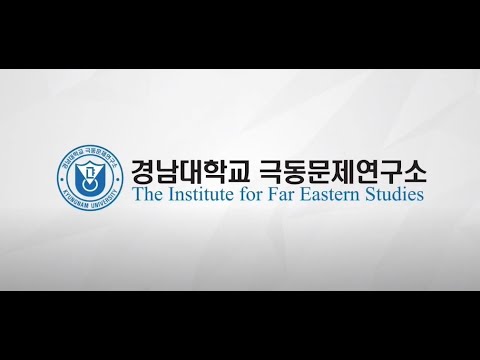 경남대학교 극동문제연구소 2022 홍보영상 국문 