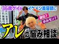 美容師にガチ相談!あたしの最近の悩みはアレ、、、
