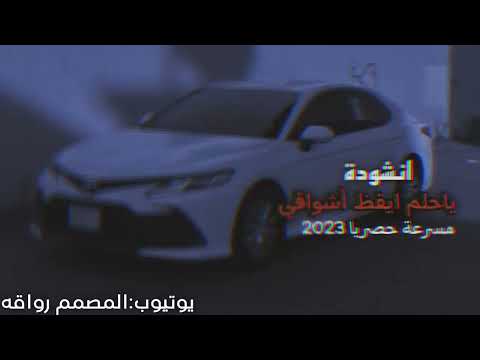 يا حلم ايقظ اشواقي