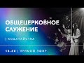 Общецерковное служение 15.09.2021 - Прямая трансляция церкви "Скиния"