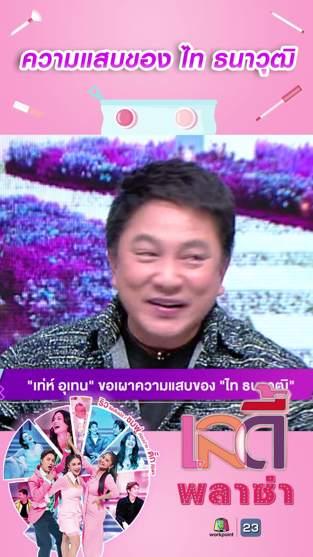 ความแสบของ ไท ธนาวุฒิ #workpoint23 #ladyPlaza