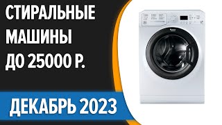 ТОП—7. 🧊Лучшие стиральные машины до 25000 руб. Декабрь 2023 года. Рейтинг!