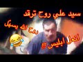 سيد علي روح ترقد انعل ابليس Vol 2 عمي حمد سيد علي روح ترقد انعل ابليس Vol 2 عمي حمد