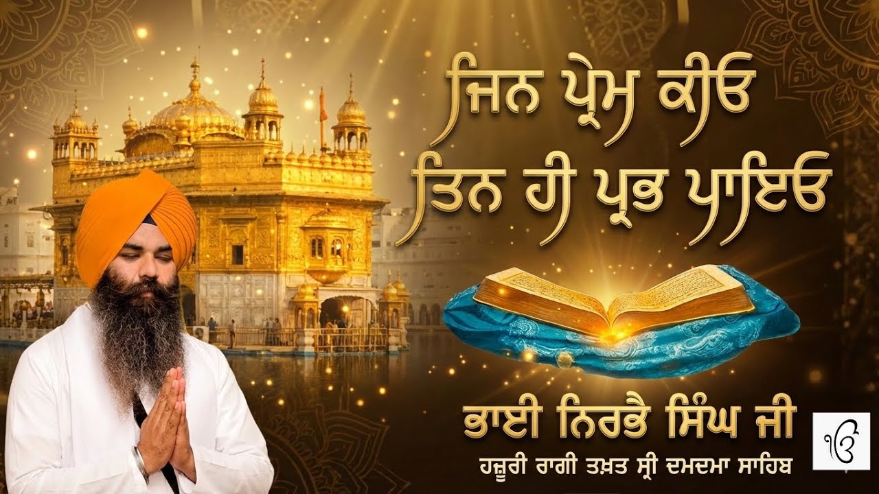 Jin Prem Kiyo Tin Hi Prabh Paayo | Bhai Nirbhay Singh Ji (Hazoor Ragi) | Damdama Sahib
