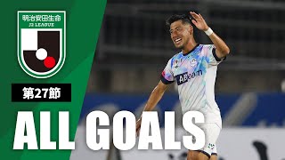 Ｊ２第27節の全ゴールまとめ！ALL GOALS：明治安田生命Ｊ２第27節