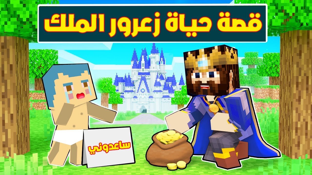 فلم ماين كرافت : قصة حياة زعرور الملك ( القصة الكاملة ) ؟!!🔥😱