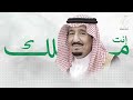 رابح صقر انت ملك وانت الذي تامر وشعبك قدها اغنيه الملك سلمان 
