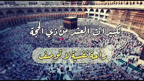 #تكبيرات_عيد_الأضحى تكبيرات_العشر_من_ذي_الحجة #عيد_الأضحى #آية_الكرسي #القرآن_الكريم #آيات #اكسبلور