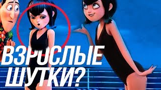 видео: ПОШЛЫЕ СЦЕНЫ В «МОНСТРЫ НА КАНИКУЛАХ 3» /ВЗРОСЛЫЕ ШУТКИ картинка: ПОШЛЫЕ СЦЕНЫ В «МОНСТРЫ НА КАНИКУЛАХ 3» /ВЗРОСЛЫЕ ШУТКИ