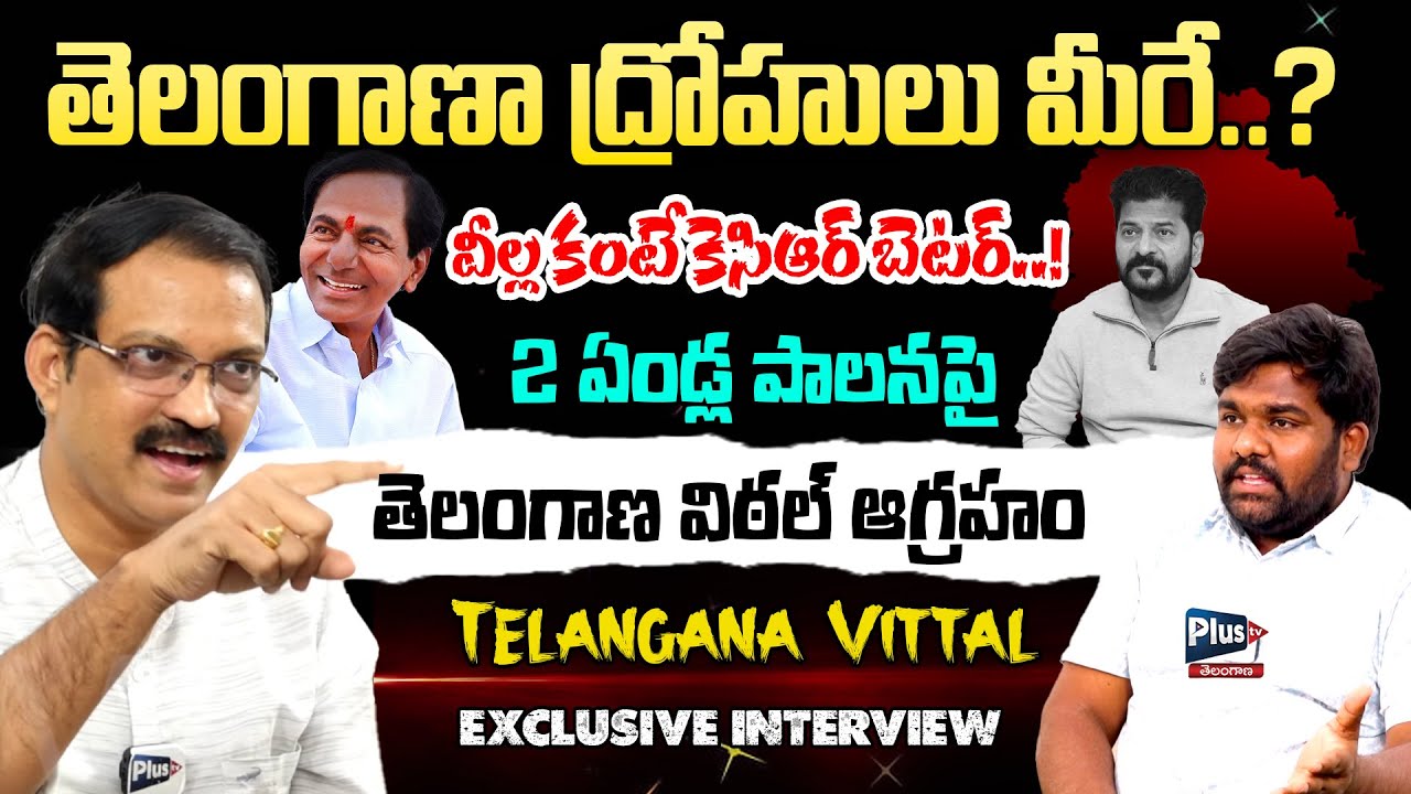 వీళ్ళ కంటే KCR బెటర్ |Telangana Vittal Exclusive interview on Congress Government |Journalist Nagesh