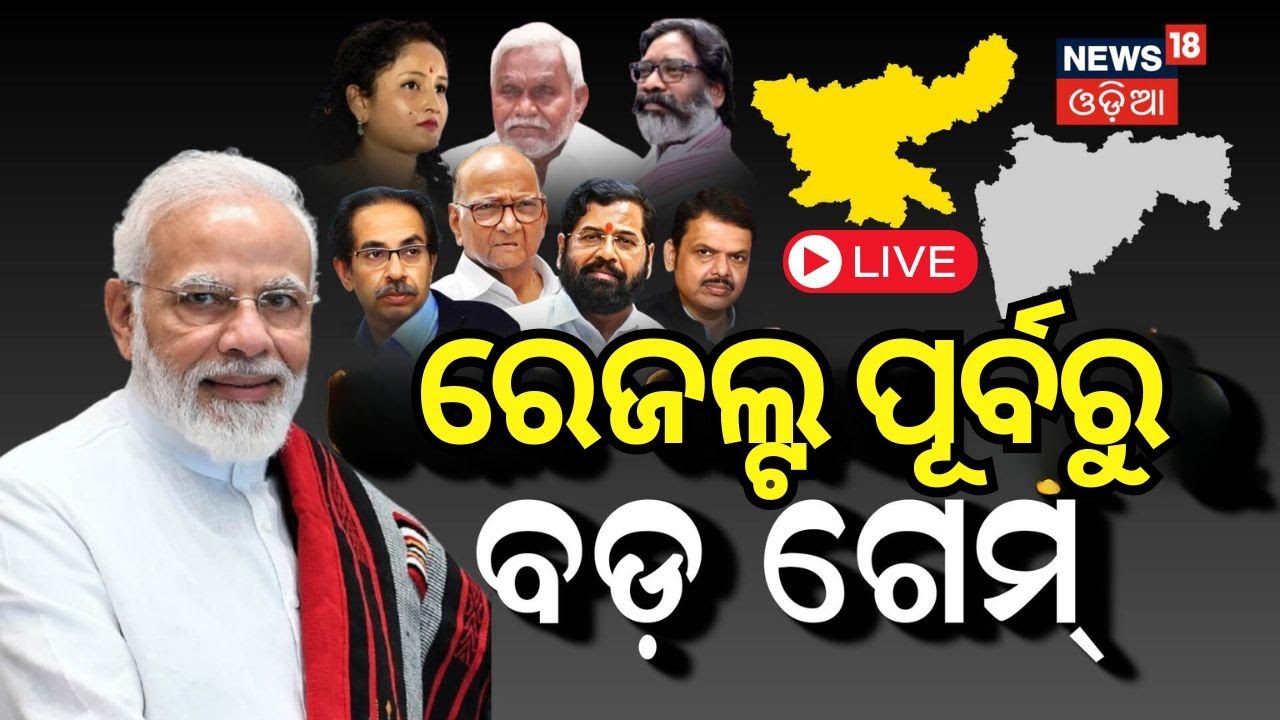 Exit Poll Results 2024 Live Updates: ରେଜଲ୍ଟ ପୂର୍ବରୁ ବଡ଼ ଗେମ | Political News