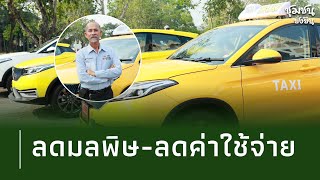 รอนั่งได้เลย “แท็กซี่ไฟฟ้า” ช่วยลดมลพิษ คนขับสบายกระเป๋า ประหยัดได้เยอะ! | Thainews - ไทยนิวส์