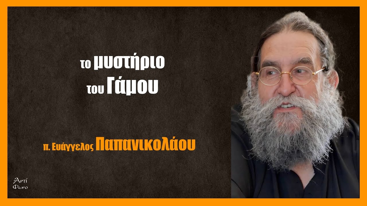 π. Ευάγγελος Παπανικολάου: το μυστήριο του Γάμου