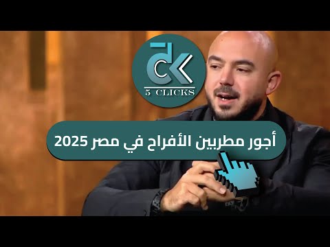تعرف أجور فنانين الأفراح في مصر