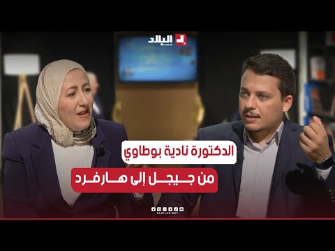 علمتني الحياة من الفلاحة في جيجل إلى جامعة هارفرد وريادة الأعمال في أمريكا د نادية بوطاوي