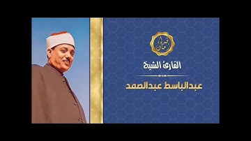 الشيخ عبد الباسط عبد الصمد سوره الصافات قران السهره