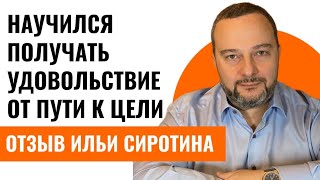 Научился получать удовольствие от пути к цели. Отзыв о программе Ильи Шареля ЛИФТ Ильи Сиротина