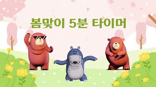 5 minute timerㅣ 5분타이머ㅣ봄맞이5분타이머ㅣ정리정돈음악 ㅣ생활습관타이머 ㅣㅣ 교실타이머 ㅣ5minute countdown timer