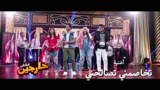 اغنيه تخاصمني تصالحني من فيلم إلبس عشلن خارجين