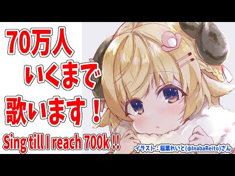 【歌枠】700,000人目指して歌う！Singing till reach 700k!!!【角巻わため/ホロライブ４期生】