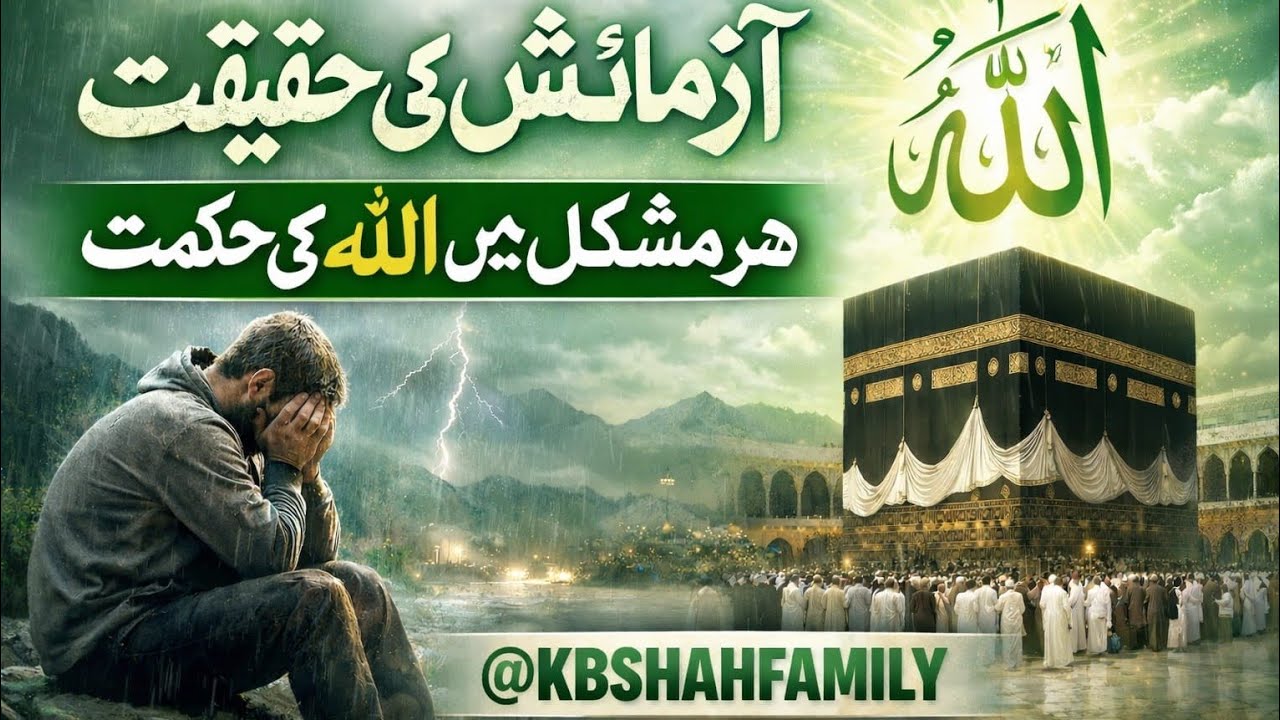 "Azmaishun Ki Haqeeqat | Har Mushkil Mein ALLAH Ki Hikmat" 