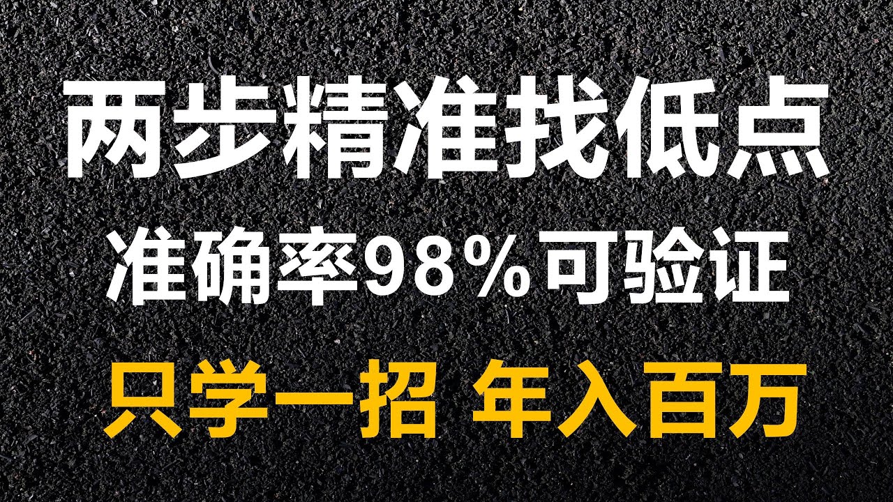 炒股票只需简单一个公式，便可以计算出回调低点，且准确率还相当的高。 