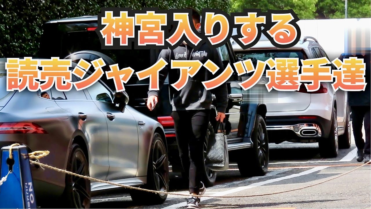 読売ジャイアンツ主力選手達の神宮球場入り❗