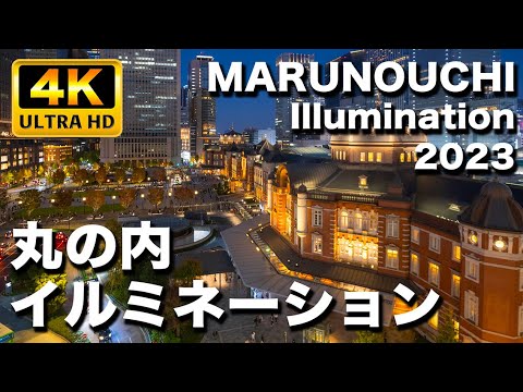 【東京イルミネーション2023】東京駅の夜景と丸の内イルミネーションを観てきた｜Tokyo Christmas Lights 2023 Tokyo station and Marunouchi