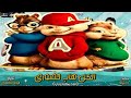 مهرجان الكل هاب حضوري انا ديكتاتوري حمو بيكا ابو ليله مودي امين بصوت السناجب