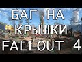 КАК БЫСТРО ЗАРАБОТАТЬ КРЫШЕК В FALLOUT 4