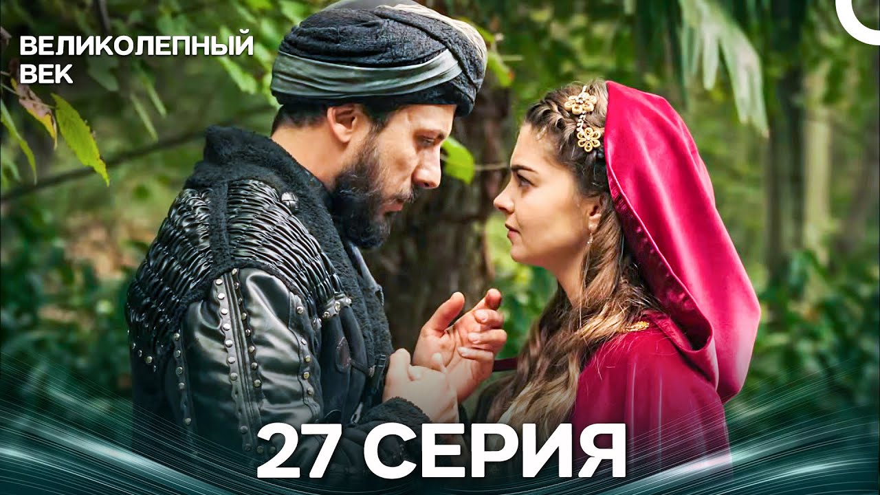 Великолепный век 27 Серия (Русский Дубляж)